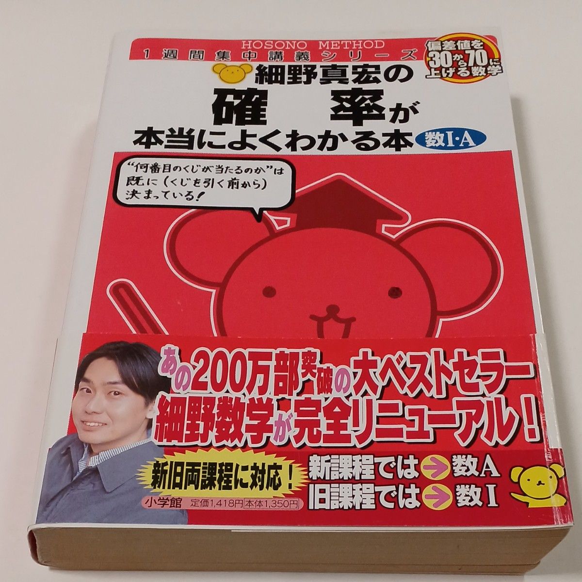 細野真宏の確率が本当によくわかる本　数Ⅰ・Ａ （１週間集中講義シリーズ） 細野真宏／著