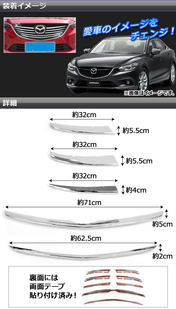フロントグリルカバー マツダ アテンザ(セダン/ワゴン) GJ系 前期 2012年11月～2015年01月 ABS樹脂 APSINA-ATENZA007 入数：1セット(8個)_画像2