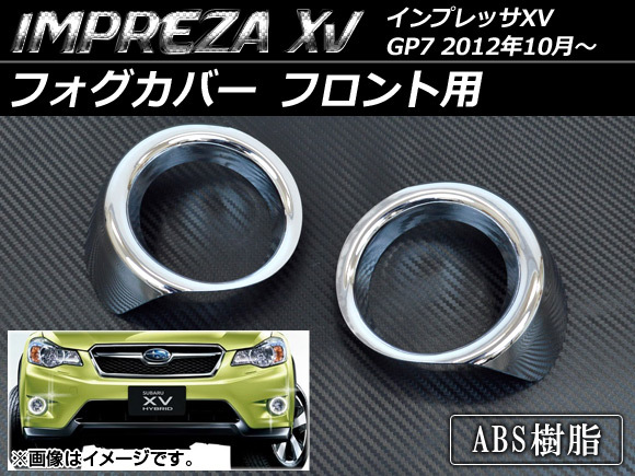 フォグカバー スバル インプレッサXV GP7 2012年10月～ フロント用 ABS AP-FFC-SU09 入数：1セット(左右)_画像1