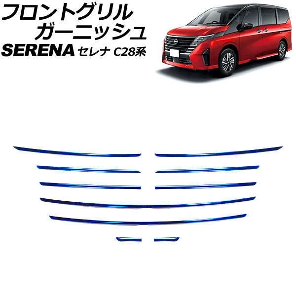 フロントグリルガーニッシュ 日産 セレナ C28系 ハイウェイスター専用 2022年12月～ ブルー ステンレス製 入数：1セット(10個) AP-FG630-BL_画像1