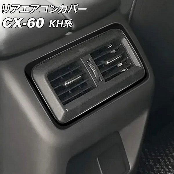 リアエアコンカバー マツダ CX-60 KH系 リアシートヒーターなし車用 2022年09月～ ブラック ABS樹脂製 AP-IT3586-BK_画像1