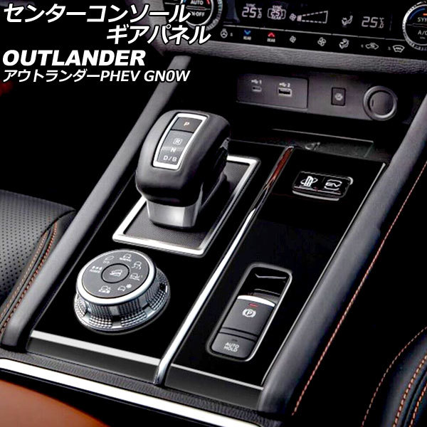 センターコンソールギアパネル 三菱 アウトランダーPHEV GN0W 2021年12月～ ブラック ABS製 入数：1セット(2個) AP-IT3604-BK_画像1