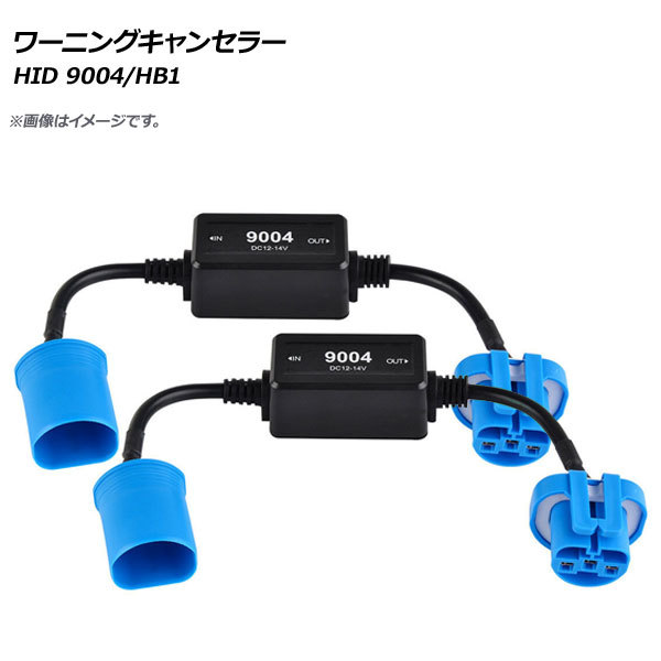 HID ワーニングキャンセラー 9004/HB1 12V 入数：1セット(2個) AP-EC279_画像1