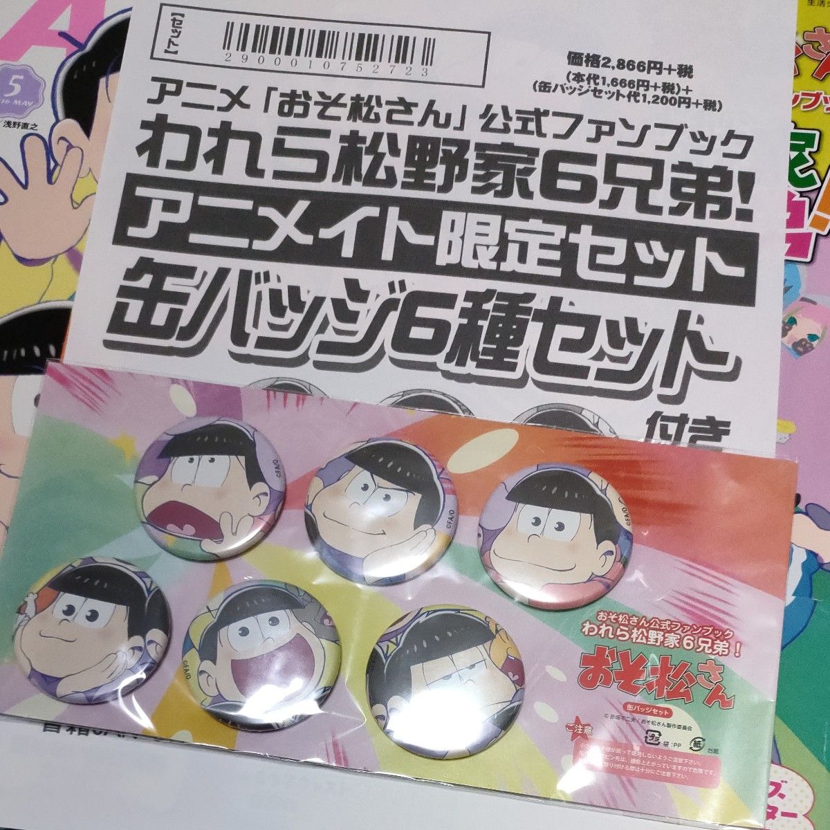 TVアニメ 「おそ松さん」 公式ファンブックわれら松野家6兄弟! +特典缶バッジ + 雑誌付録冊子