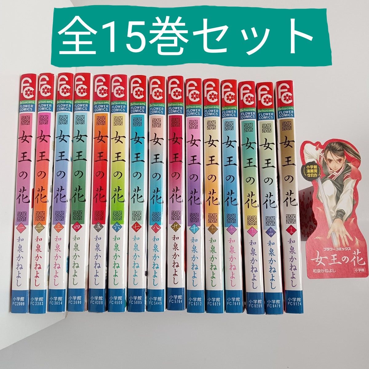 女王の花　１５ （ベツコミフラワーコミックス） 和泉かねよし／著 ★完結全巻セット