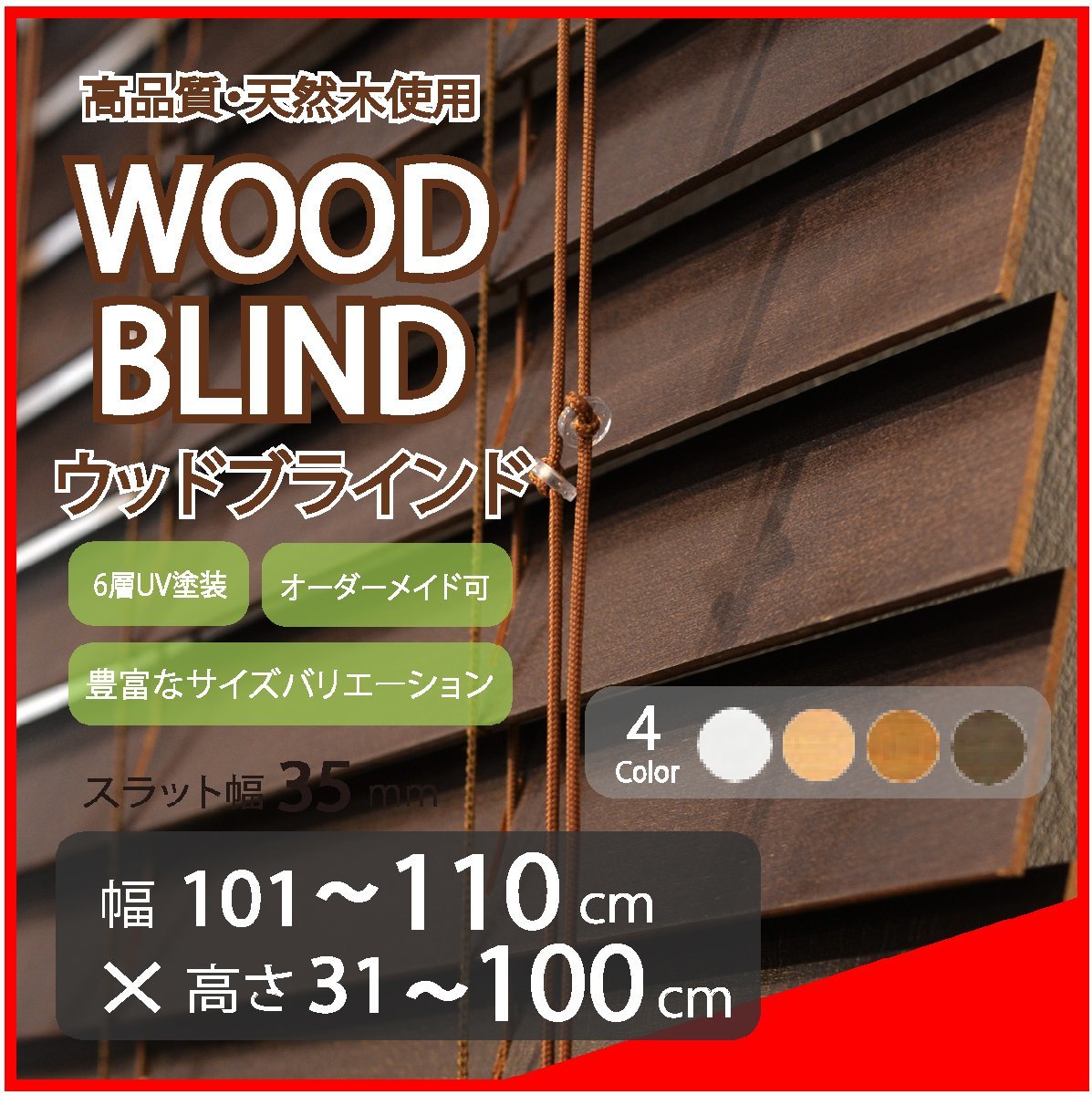 窓枠に合わせてサイズ加工が可能 高品質 木製 ウッド ブラインド オーダー可 スラット(羽根)幅35mm 幅101～110cm×高さ31～100cm