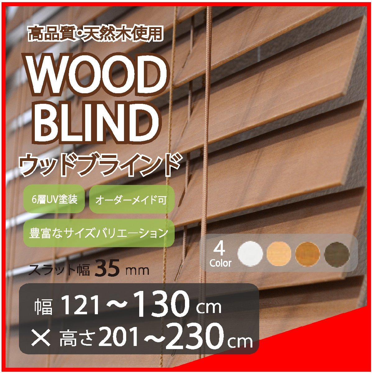 窓枠に合わせてサイズ加工が可能 高品質 木製 ウッド ブラインド オーダー可 スラット(羽根)幅35mm 幅121～130cm×高さ201～230cm