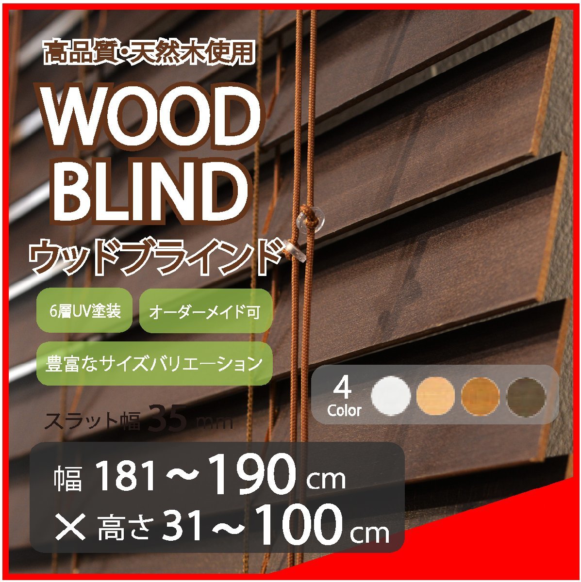 窓枠に合わせてサイズ加工が可能 高品質 木製 ウッド ブラインド オーダー可 スラット(羽根)幅35mm 幅181～190cm×高さ31～100cm