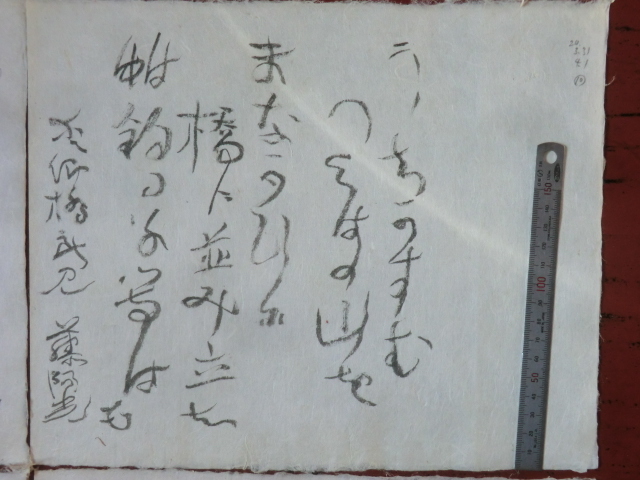 広瀬栄一コレクション俳人の書●昭和２０年　寒川鼠骨が高浜に疎開していた時の俳句等　４枚　B④　茨城県石岡市高浜　240214　古文書_画像2