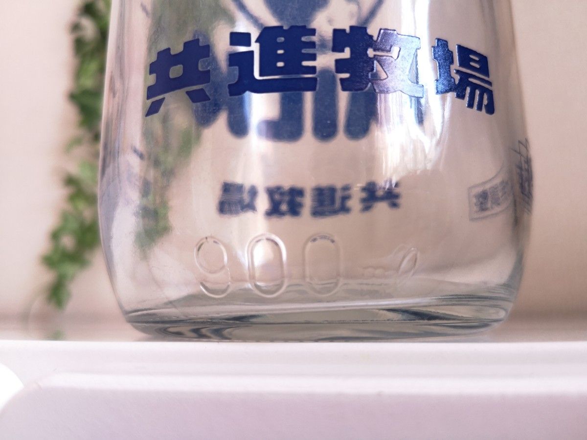☆レトロ 共進牧場 牛乳瓶  900ml  ガラス瓶  ミルクボトル ミルク瓶☆