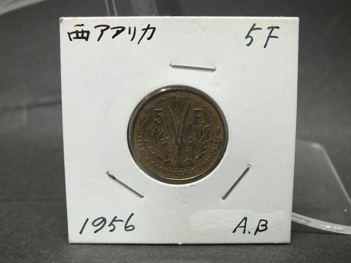 〇世界のコイン　フランス領　西アフリカ/ECOWAS　5F　1956年　AB_画像1