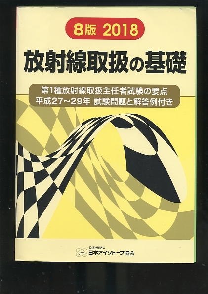 即決 放射線取扱の基礎 2018 第1種放射線取扱主任者試験の要点 平成27-29年試験問題と解答例付 日本アイソトープ協会 8版_画像1