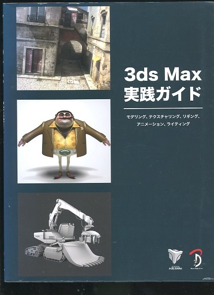 即決 3ds Max 実践ガイド/モデリング、テクスチャリング、リギング、アニメーション、ライティング　_画像1