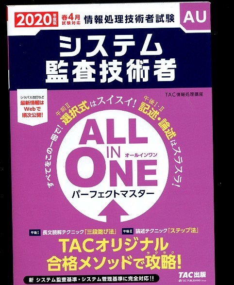 即決 システム監査技術者 ALL IN ONE パーフェクトマスター 2020年 情報処理技術者試験 TAC出版　_画像1