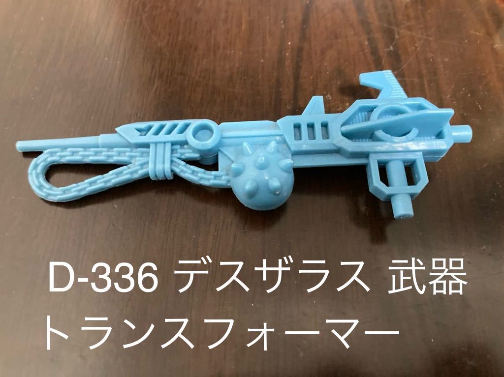 【パーツ】タカラ トランスフォーマー G1 ブレストフォースシリーズ D-336 デスザラス 武器 デストロン _画像1