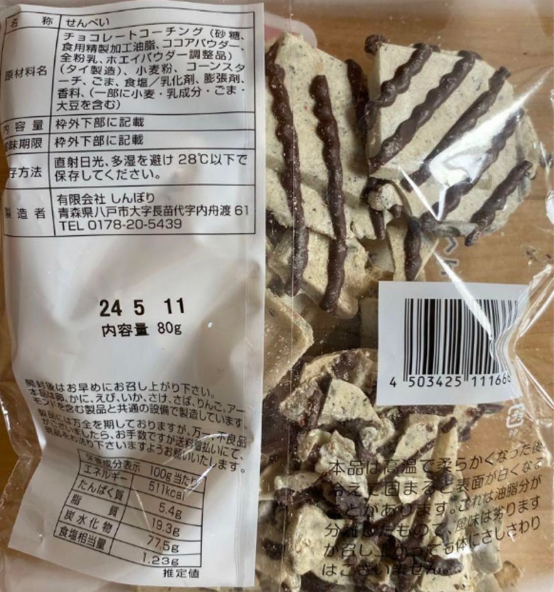 最安値 青森銘菓 しんぼり 南部煎餅 チョコQ助 2袋セット 訳あり 最安値 青森銘菓 しんぼり 南部煎餅 チョコQ助 2袋セット 訳あり