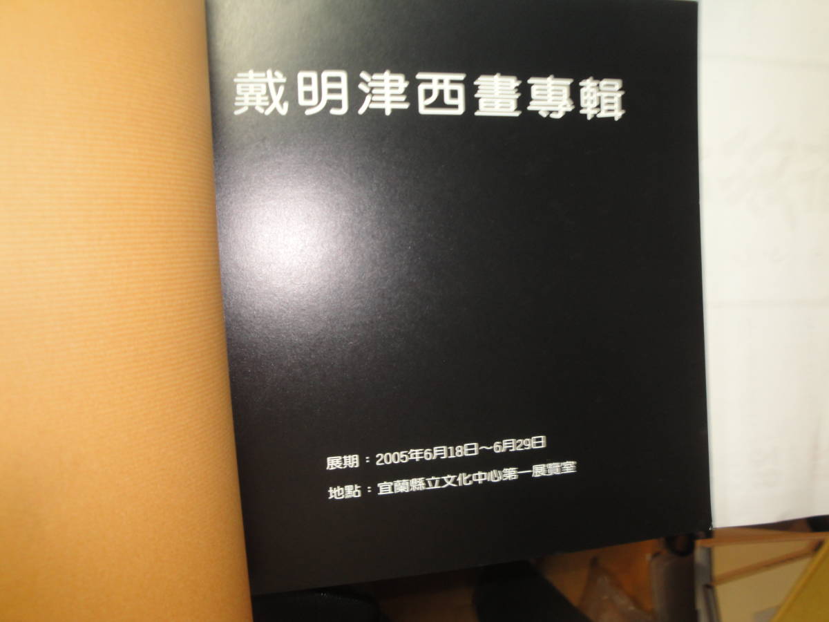 ☆図録”2005年台湾画家《戴明津西画専輯》☆送料710円,女流画家,絵画,美術,収集趣味_画像3