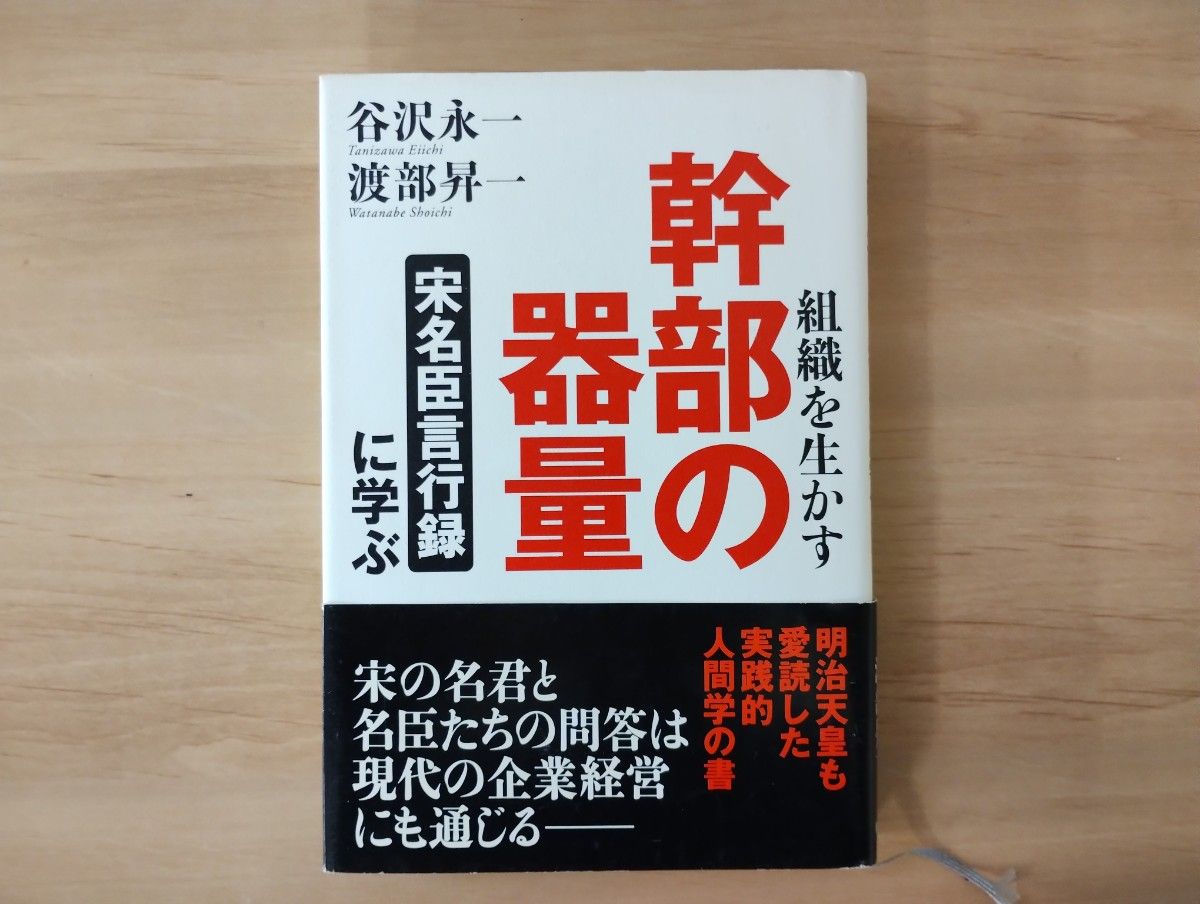 組織を生かす幹部の器量 : 「宋名臣言行録」に学ぶ