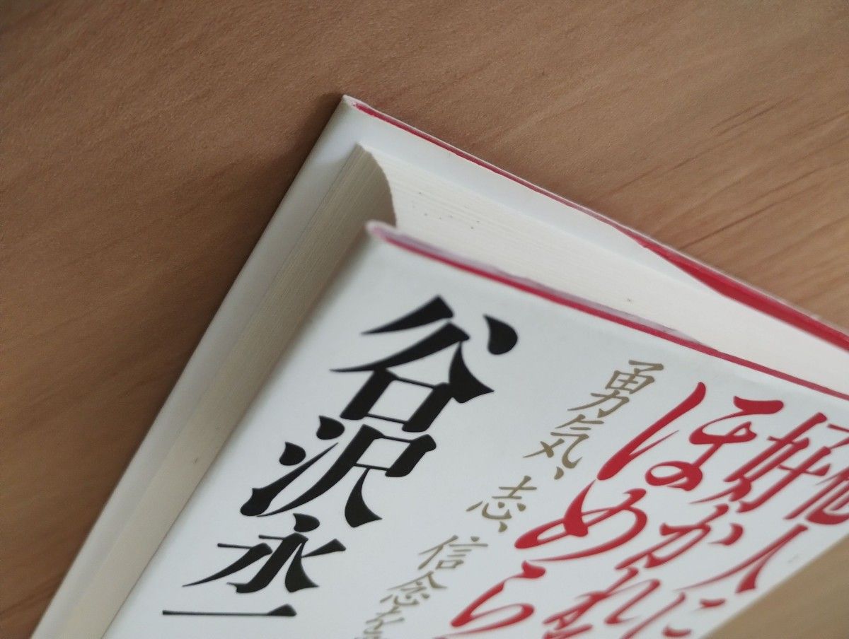 他人(ひと)に好かれる人ほめられる人 勇気、志、信念を貫いた50人