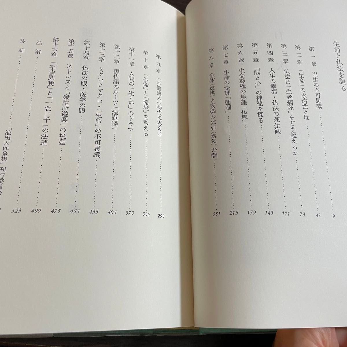 池田大作全集11 対談　生命と仏法を語る　ストレスと衆生所遊楽の境涯　11巻　創価学会　聖教新聞社