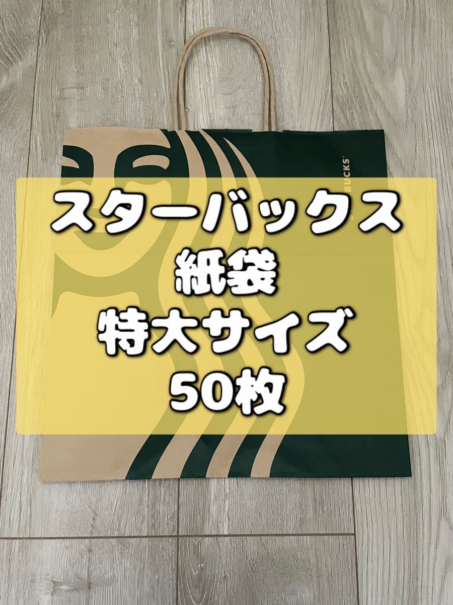 スターバックス スタバ 紙袋 ショップ袋 50枚 特大 大きい 大容量 大量 お得 プレゼント ラッピング ギフト レア Lサイズ