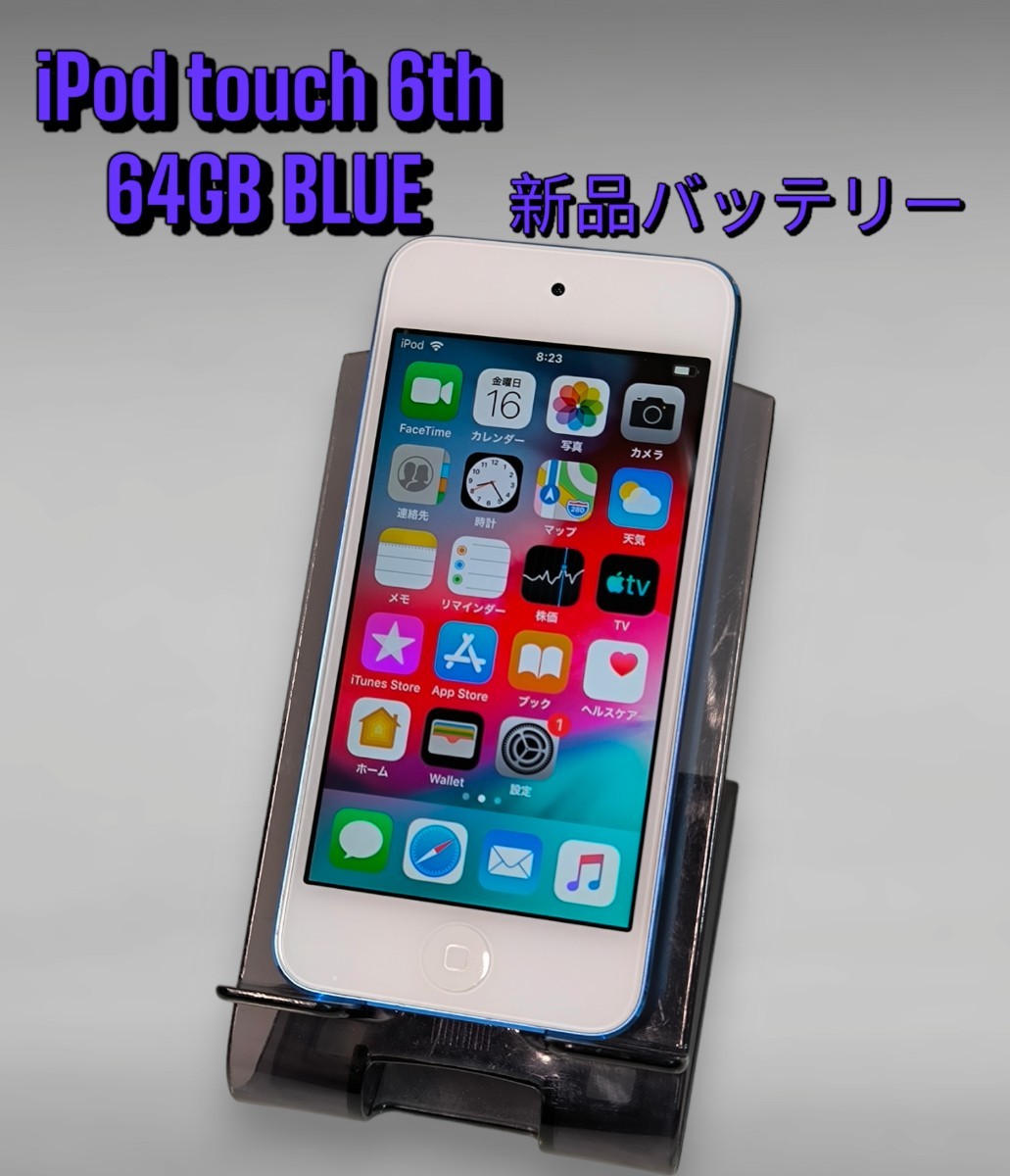 Apple iPod touch ブルー 64GB 第6世代 新品バッテリー交換済み MKHJ2