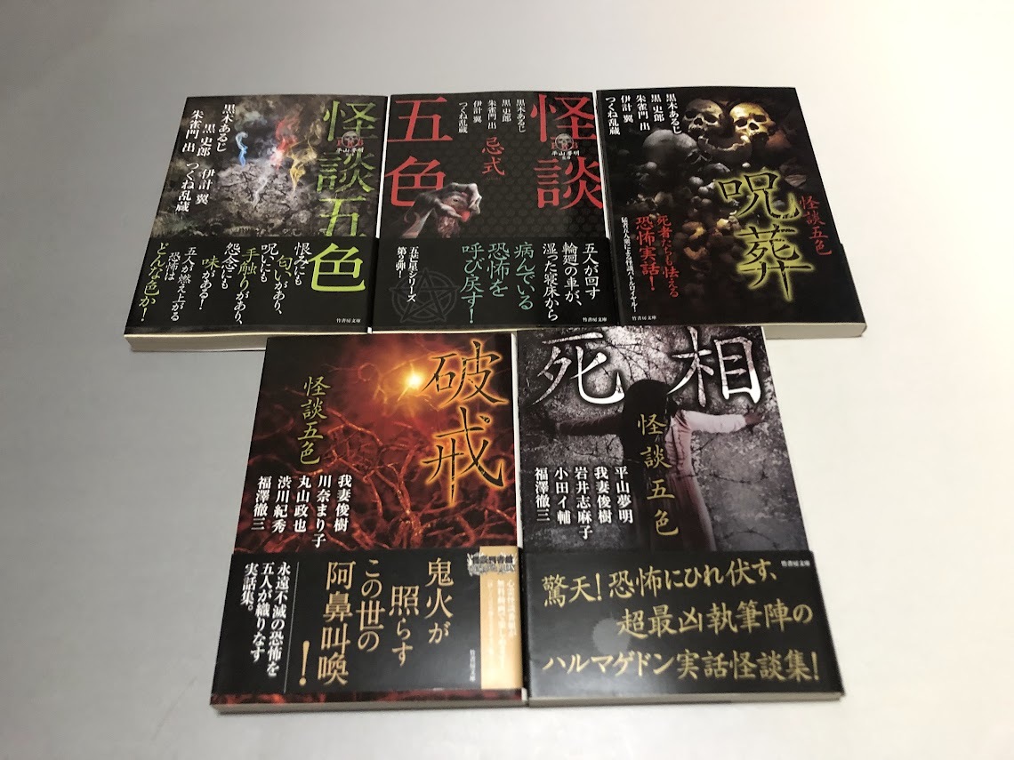  ghost story . color . type .. destruction ...5 pcs. set black tree exist . flat mountain dream Akira other work bamboo bookstore library the first version * obi /.. communication attaching * beautiful goods 