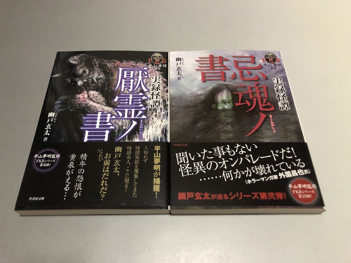 実録怪譚 厭霊ノ書/実録怪厭 忌魂ノ書　2冊セット　幽戸玄太著　竹書房文庫　初版・帯/怪聞通信付き・美品_画像1