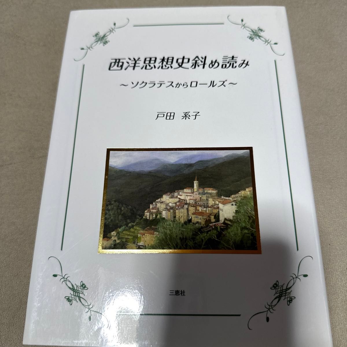 「西洋思想史斜め読み ソクラテスからロールズ」