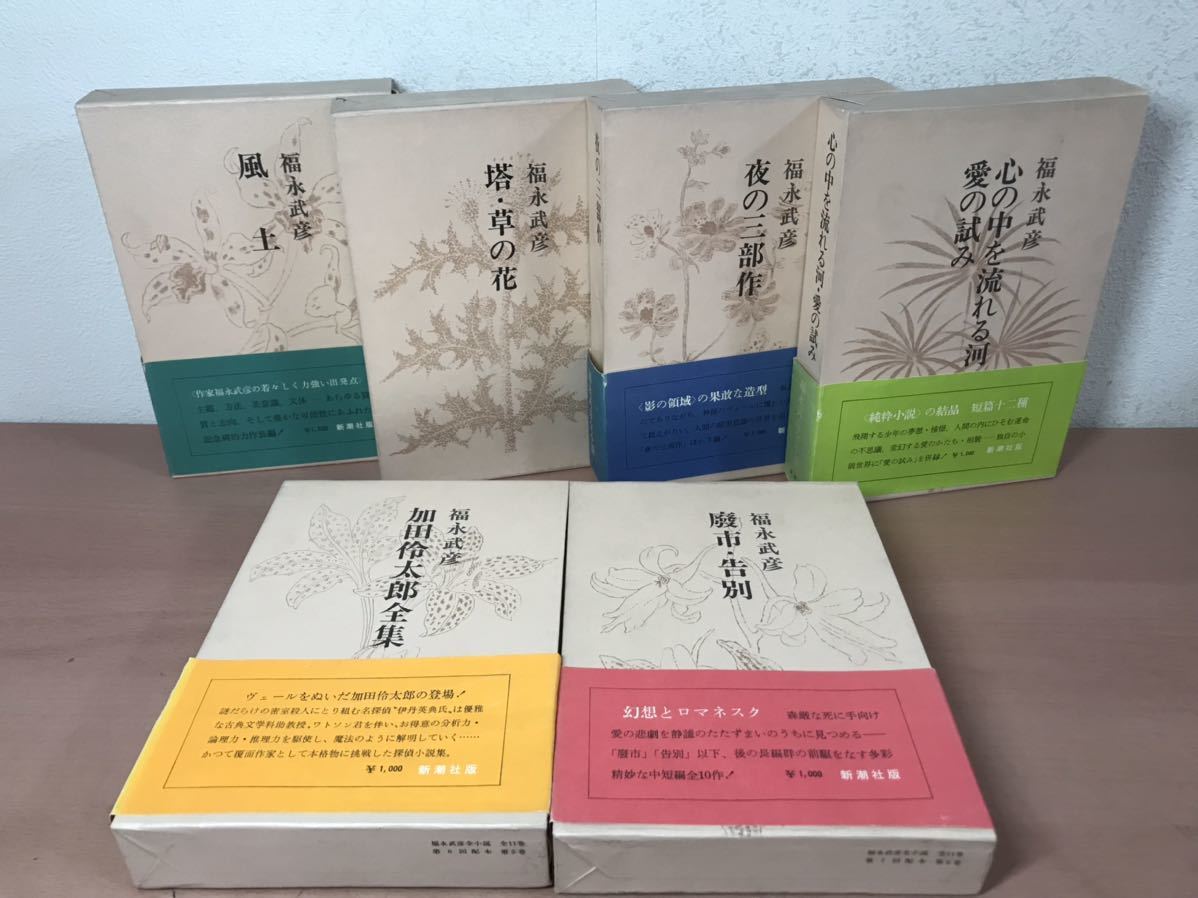 YJ◯ 福永武彦全小説　10冊セット　新潮社　11巻抜け　昭和48年_画像2