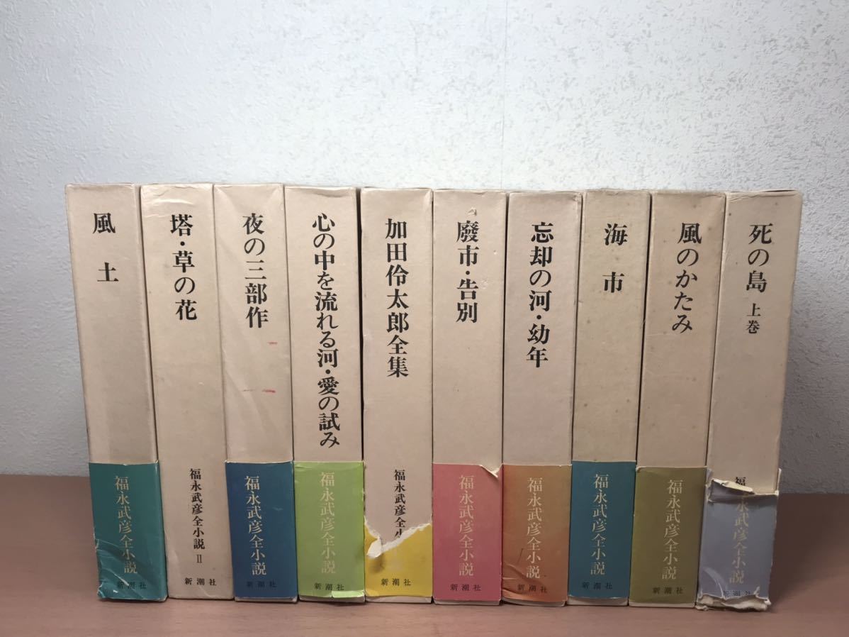 YJ◯ 福永武彦全小説　10冊セット　新潮社　11巻抜け　昭和48年_画像1