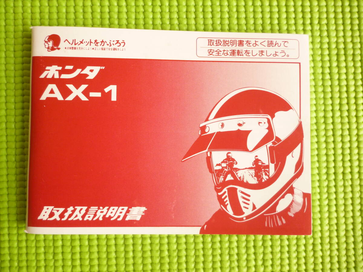 ホンダ　ＡＸ－１　取り扱い説明書_画像1