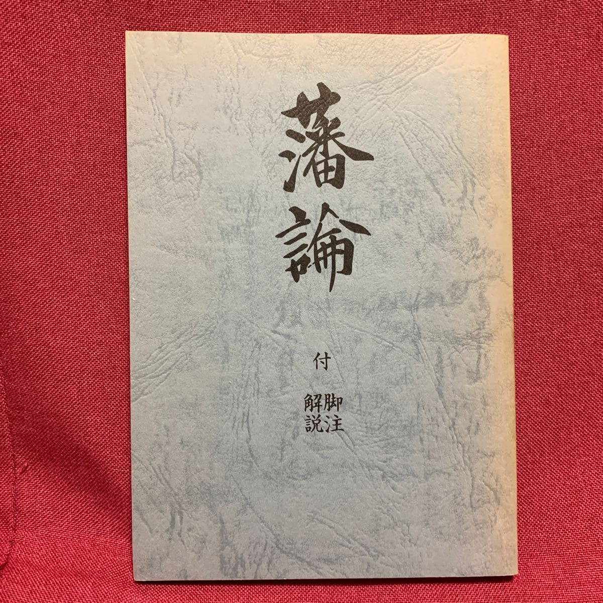 藩論 付脚注解説　京都霊山坂本龍馬幕末明治維新時野谷勝千頭清臣土佐藩武市半平太瑞山中岡慎太郎長岡謙吉志士自由民権運動亀山社中海援隊_画像1