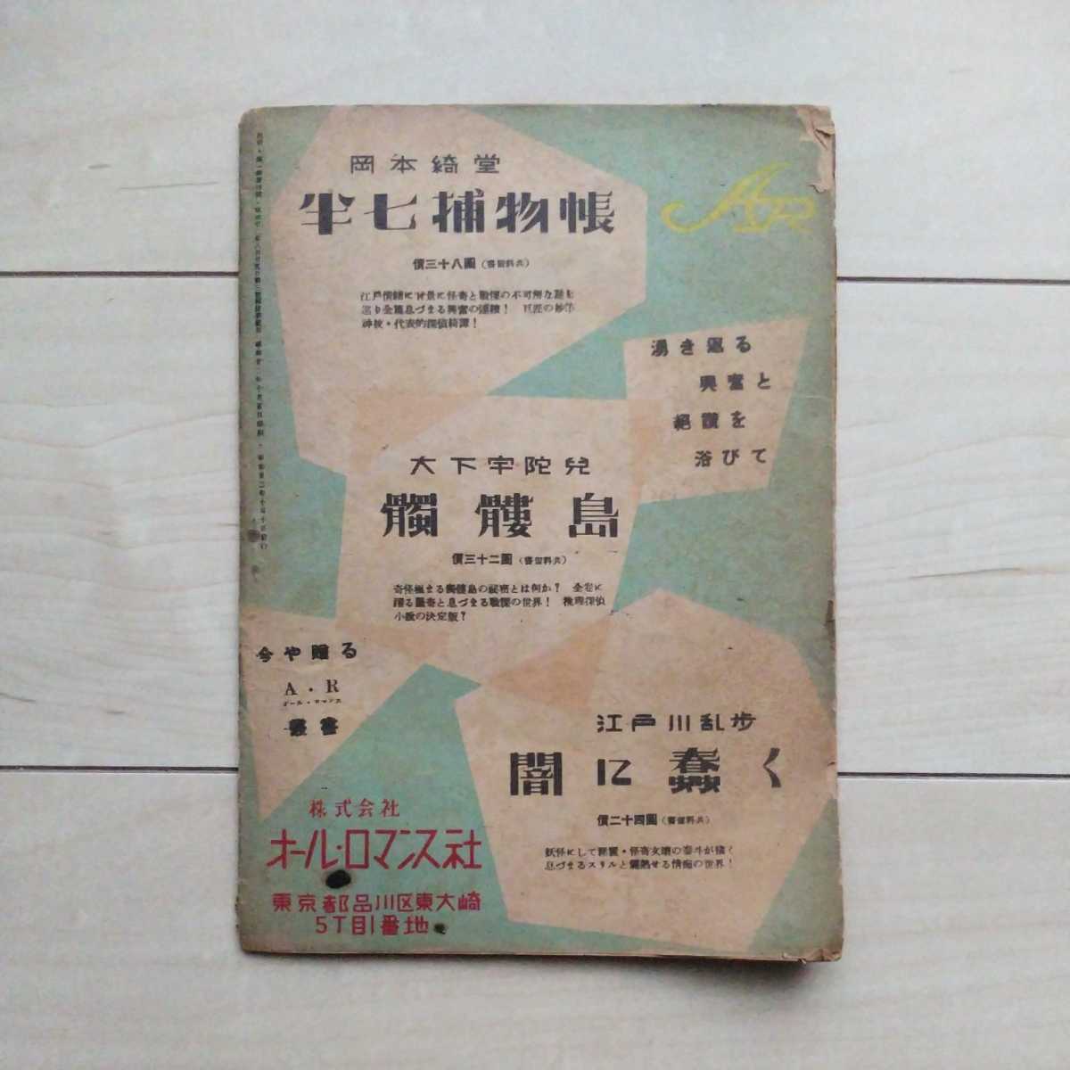 #... журнал [..(No.4)] Showa 22 год 10 месяц все роман фирма . line. Yumeno Kyusaku * чёрный болото .* колесо . храм .* Okamoto Kido *..tama.* маска автор.