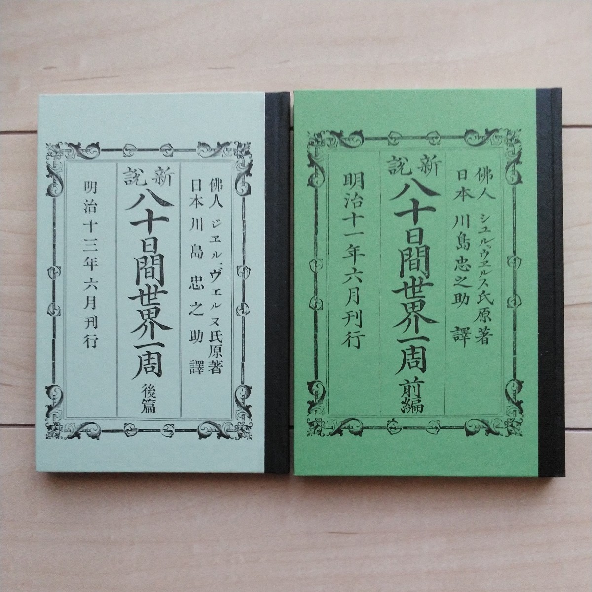 ■『新説八十日間世界一周(前後篇)』Joules Verne著。川島忠之助譯。明治11年13年の初刷本を日本近代文学館が昭和60年に復刻。ほるぷ出版。