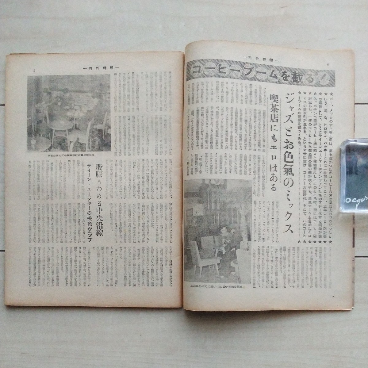 ■『內(nèi)外特報(東京にある異國の丘)』昭和29年2月15日號。東京千代田區(qū)駿河臺?內(nèi)外特報新聞社發(fā)行。悪の巣窟深川高橋ドヤ街探訪記其の他。