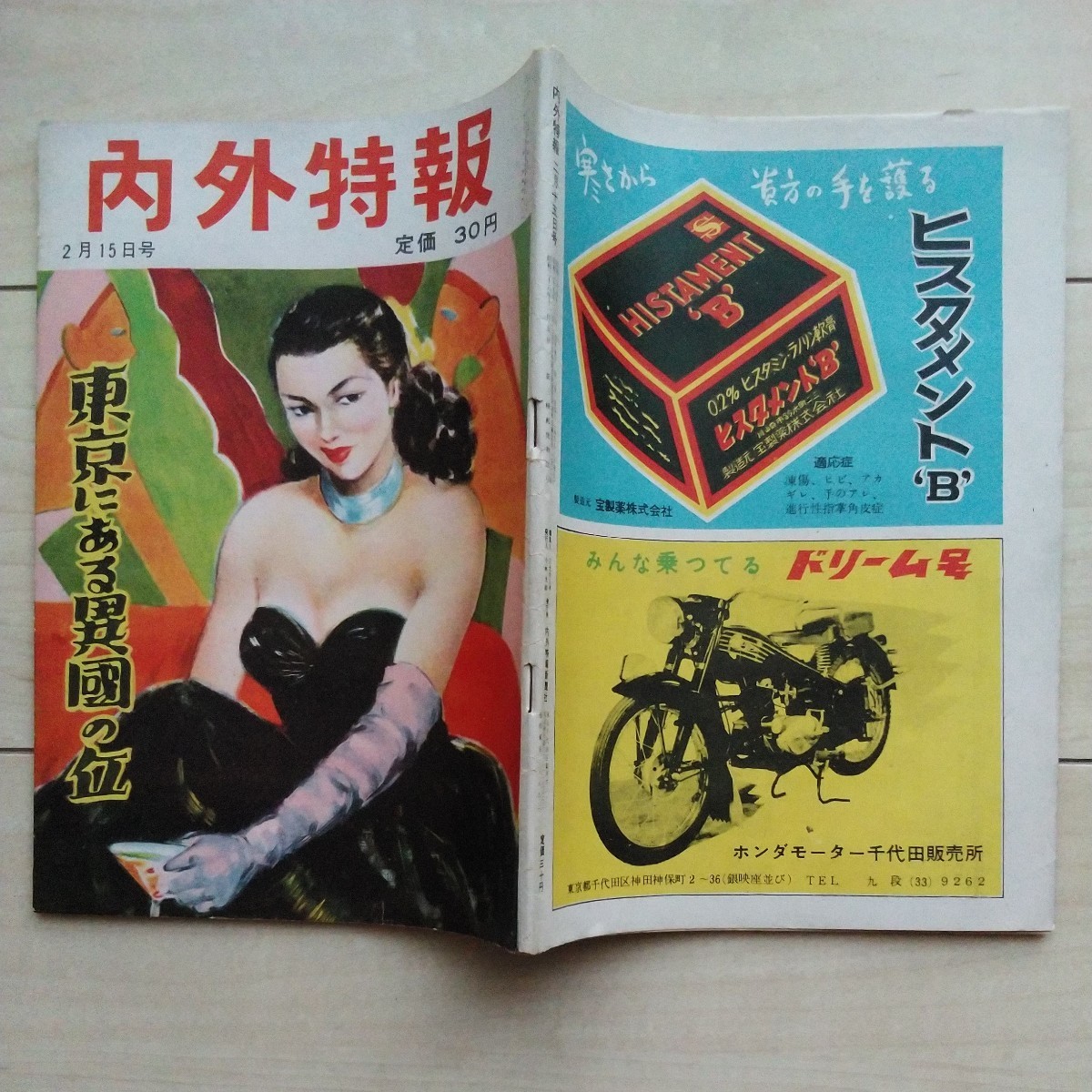 ■『內(nèi)外特報(東京にある異國の丘)』昭和29年2月15日號。東京千代田區(qū)駿河臺?內(nèi)外特報新聞社發(fā)行。悪の巣窟深川高橋ドヤ街探訪記其の他。
