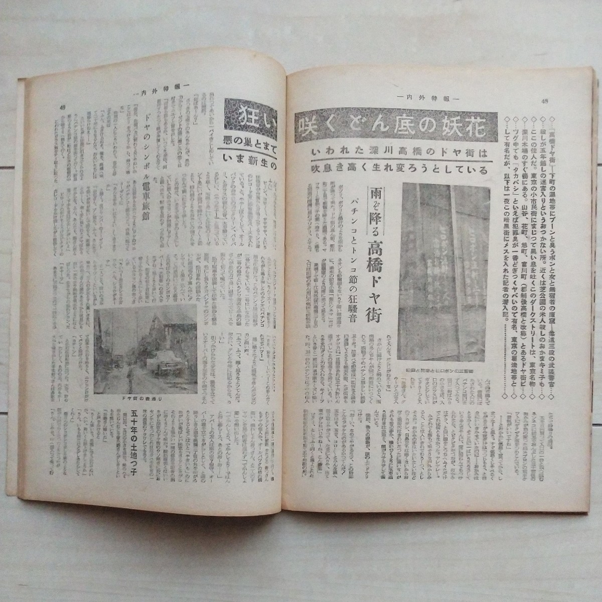 ■『內(nèi)外特報(東京にある異國の丘)』昭和29年2月15日號。東京千代田區(qū)駿河臺?內(nèi)外特報新聞社發(fā)行。悪の巣窟深川高橋ドヤ街探訪記其の他。