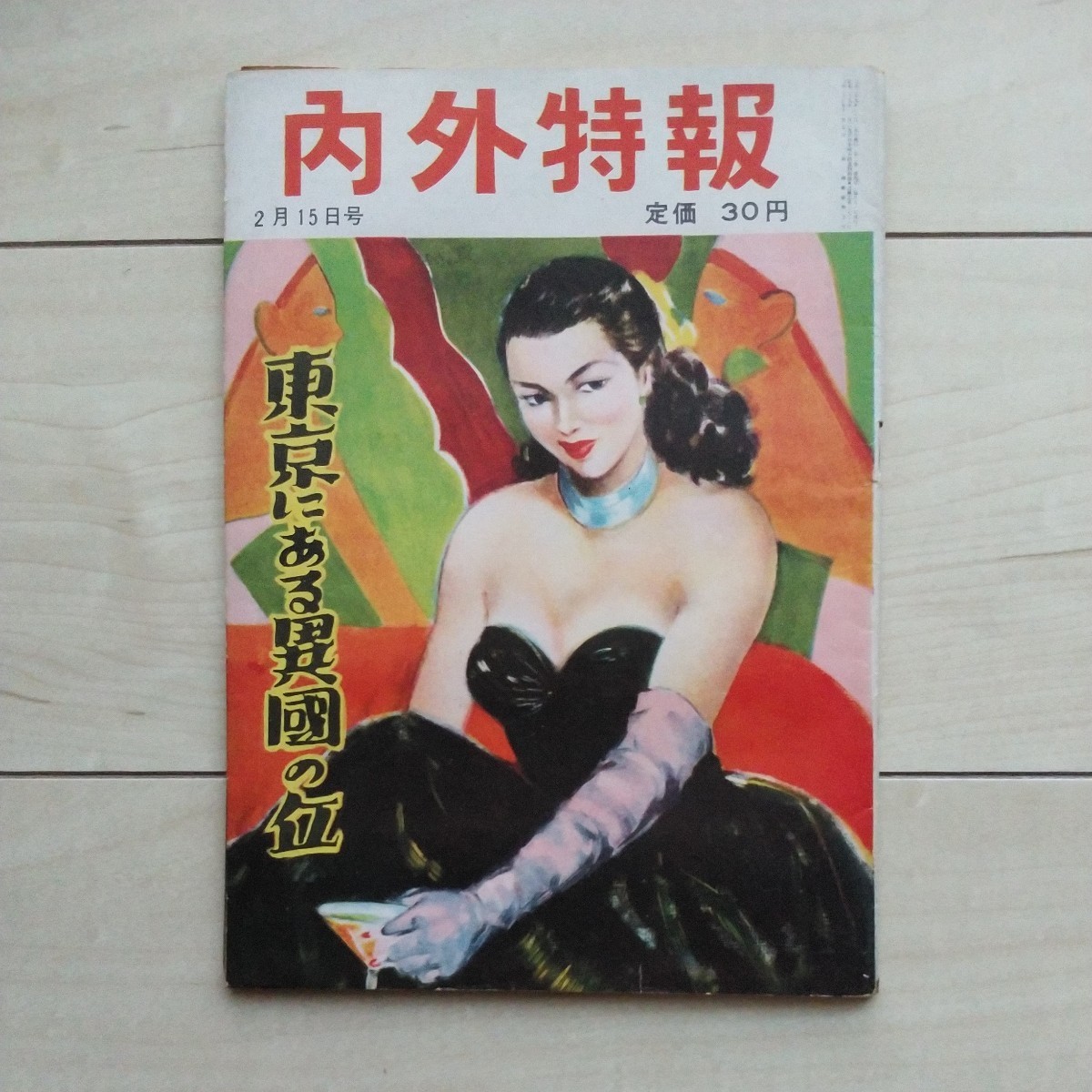 ■『內(nèi)外特報(東京にある異國の丘)』昭和29年2月15日號。東京千代田區(qū)駿河臺?內(nèi)外特報新聞社發(fā)行。悪の巣窟深川高橋ドヤ街探訪記其の他。