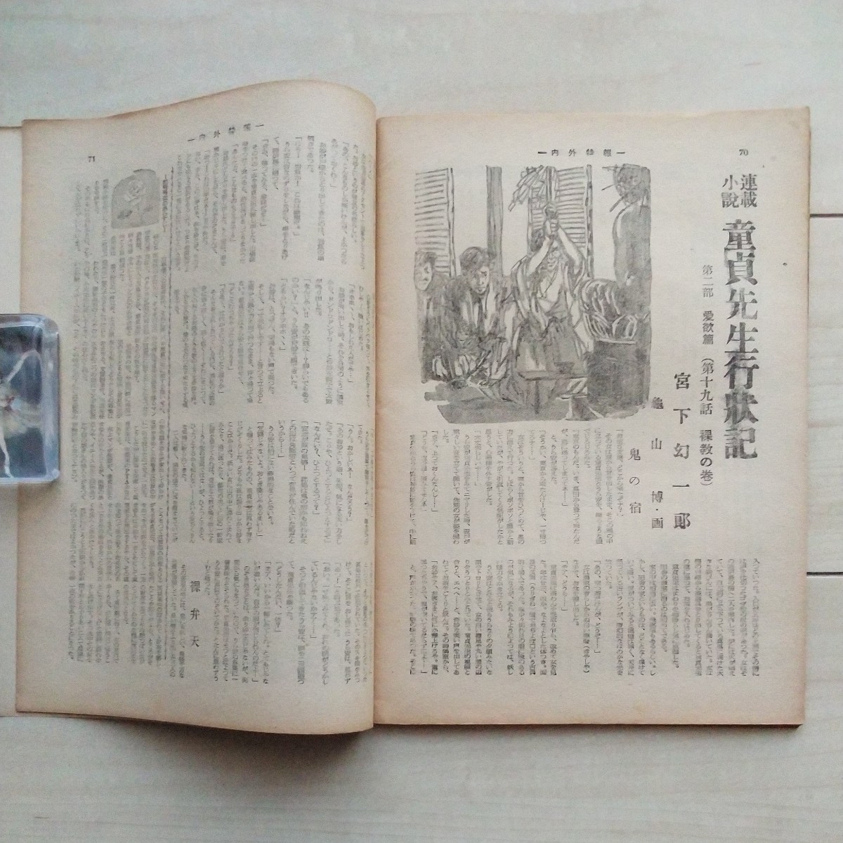 ■『內(nèi)外特報(東京にある異國の丘)』昭和29年2月15日號。東京千代田區(qū)駿河臺?內(nèi)外特報新聞社發(fā)行。悪の巣窟深川高橋ドヤ街探訪記其の他。