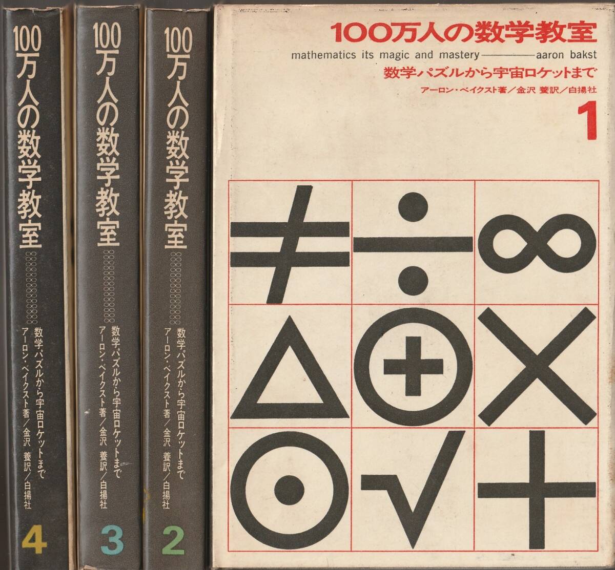 アーロン・ベイクスト　100万人の数学教室　数学パズルから宇宙ロケットまで　全四巻揃　金沢養訳　白揚社　初版_画像1