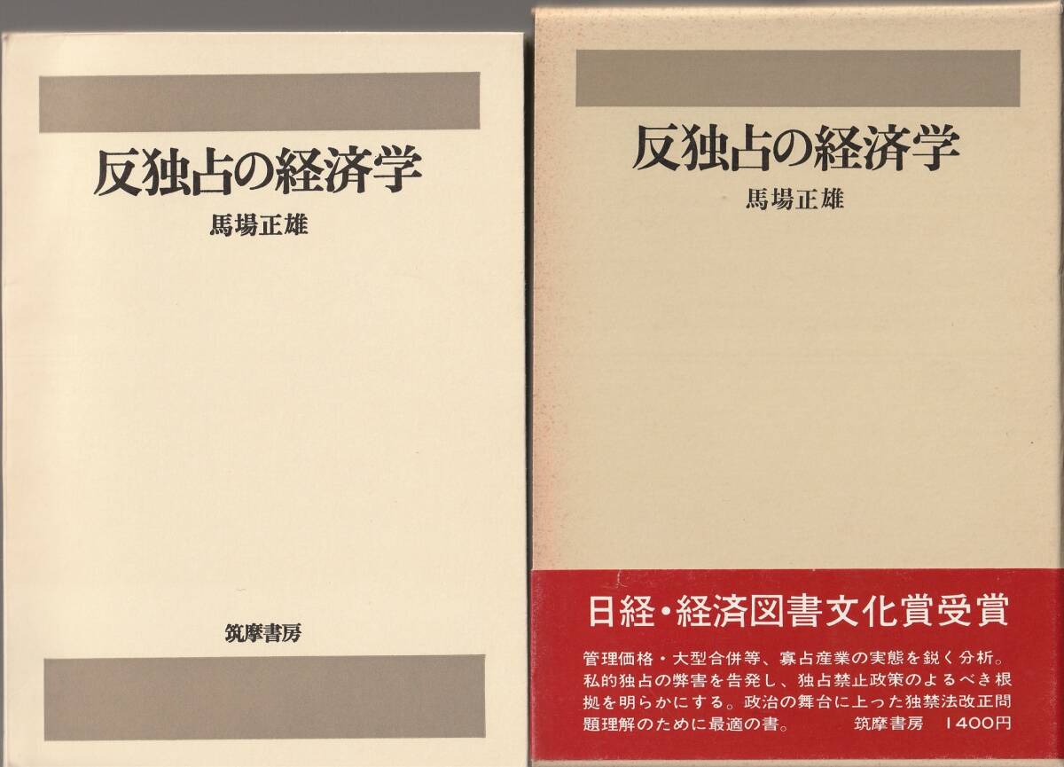 馬場正雄　反独占の経済学　筑摩書房　初版_画像1