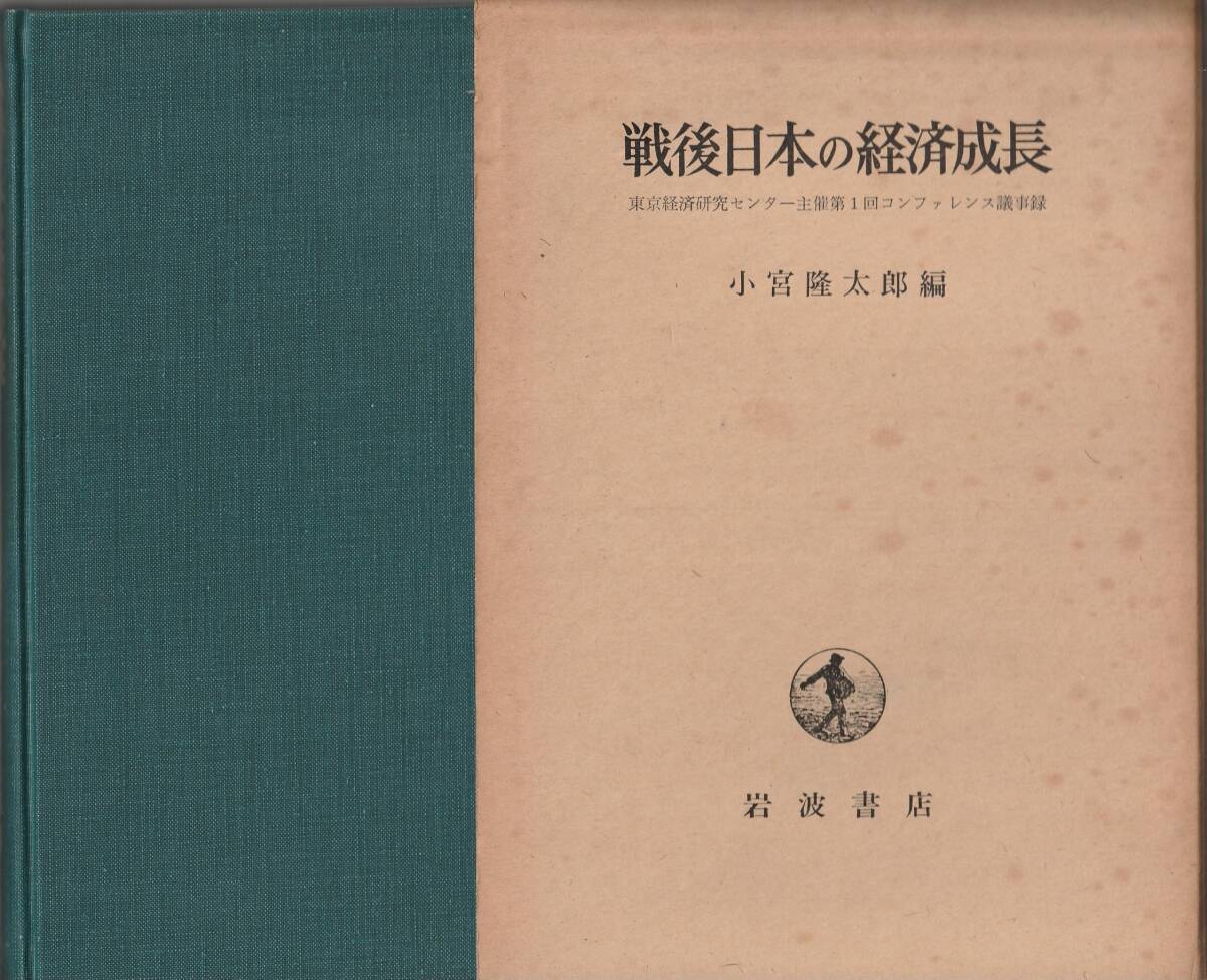 小宮隆太郎編　戦後日本の経済成長　東京経済研究センター主催第1回コンファレンス議事録　岩波書店　初版_画像1