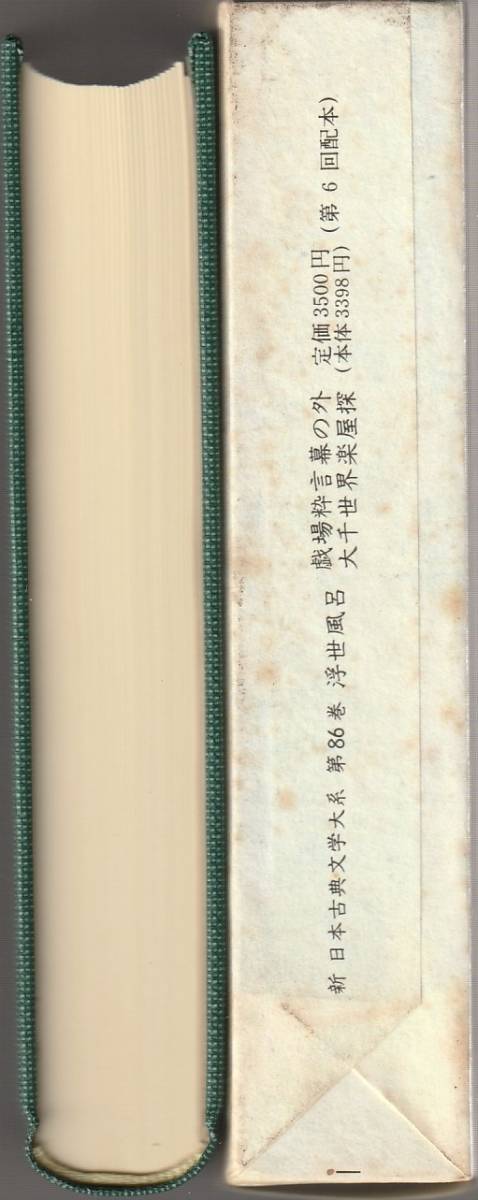 式亭三馬　浮世風呂・戯場粋言幕の外・大千世界楽屋探　神保五彌校注　新日本古典文学大系　月報付　岩波書店　初版_地の状態