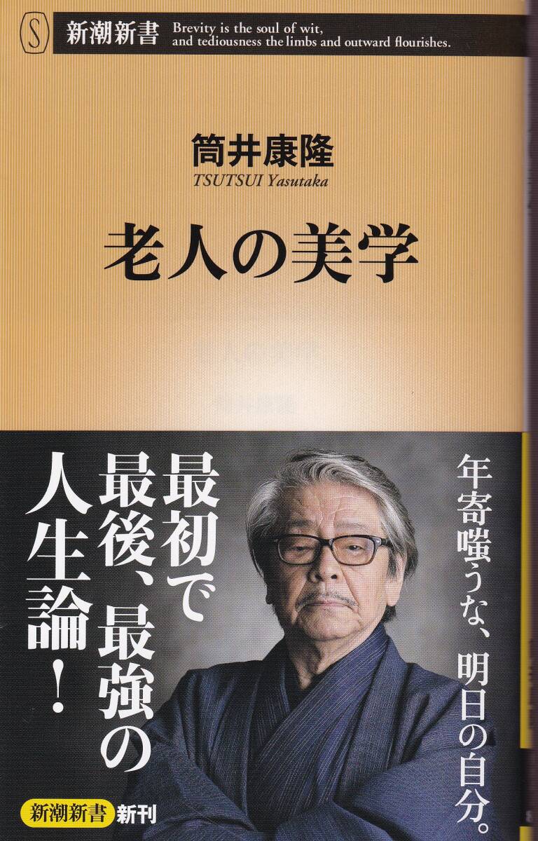 筒井康隆　老人の美学　新潮新書　新潮社　初版_画像1