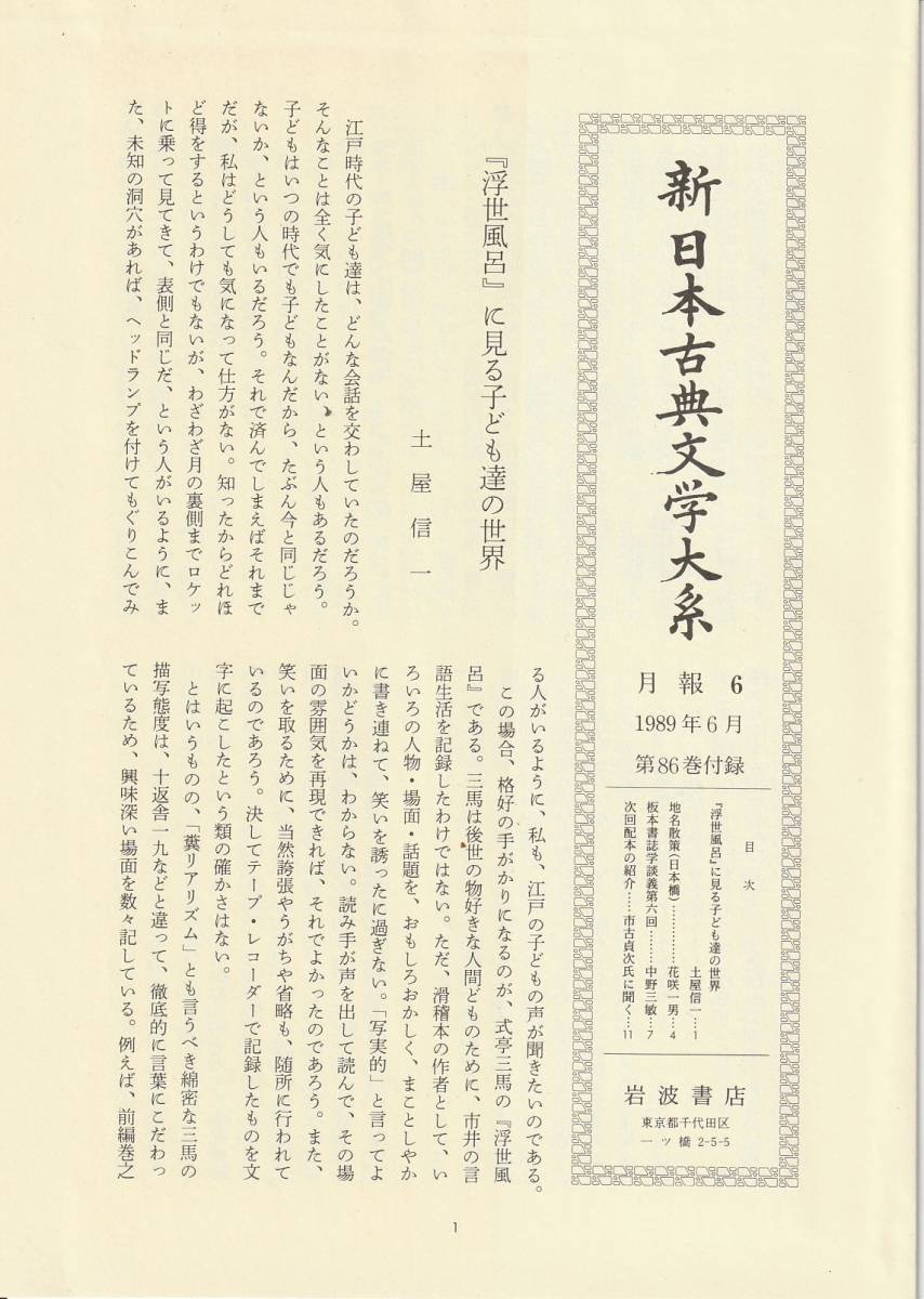 式亭三馬　浮世風呂・戯場粋言幕の外・大千世界楽屋探　神保五彌校注　新日本古典文学大系　月報付　岩波書店　初版_月報