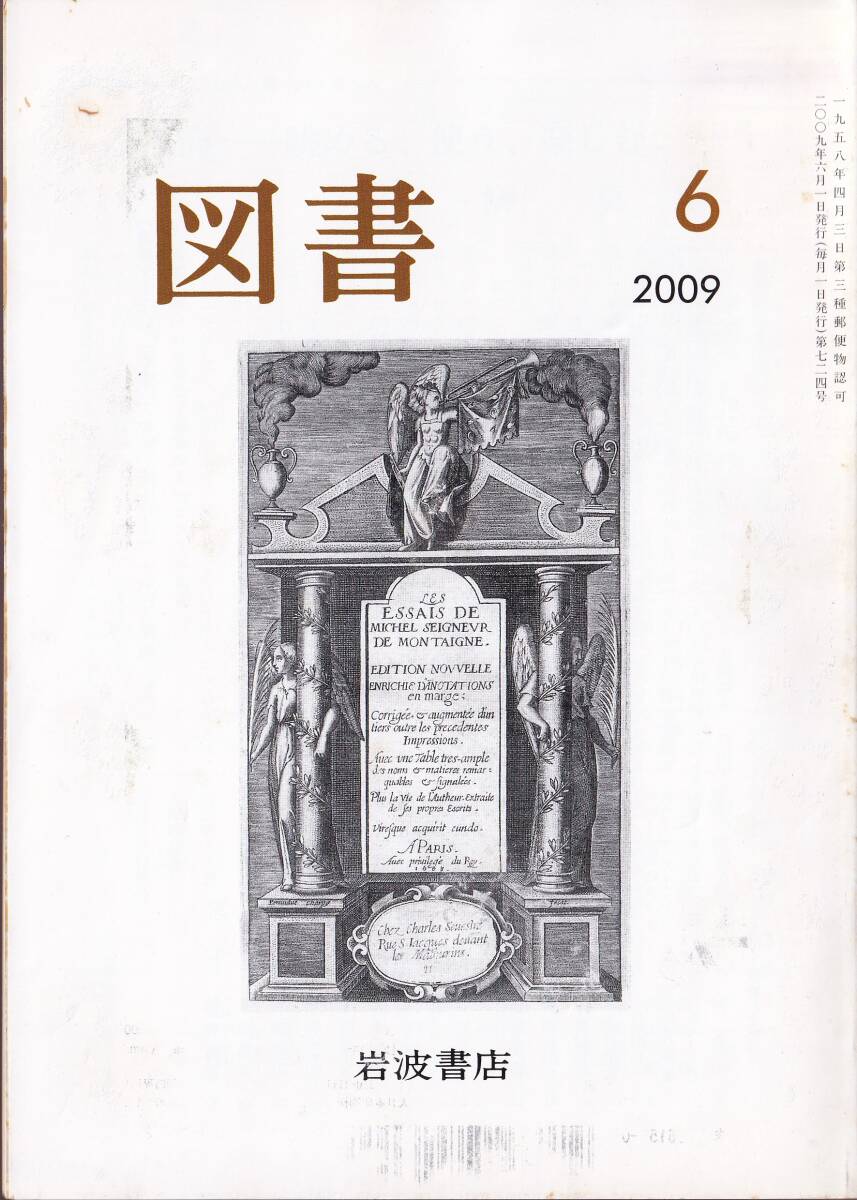 図書　第724号　2009年6月　岩波書店　坪内稔典　鶴見俊輔　中野三敏　片岡義男　ほか_画像1