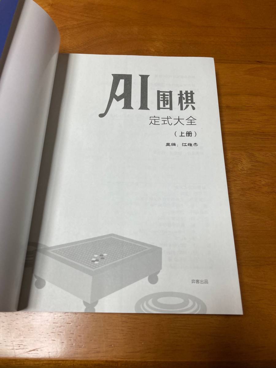 AI囲碁定石大全 AI囲棋定式大全 新品 定石辞典 定石事典_d_画像4