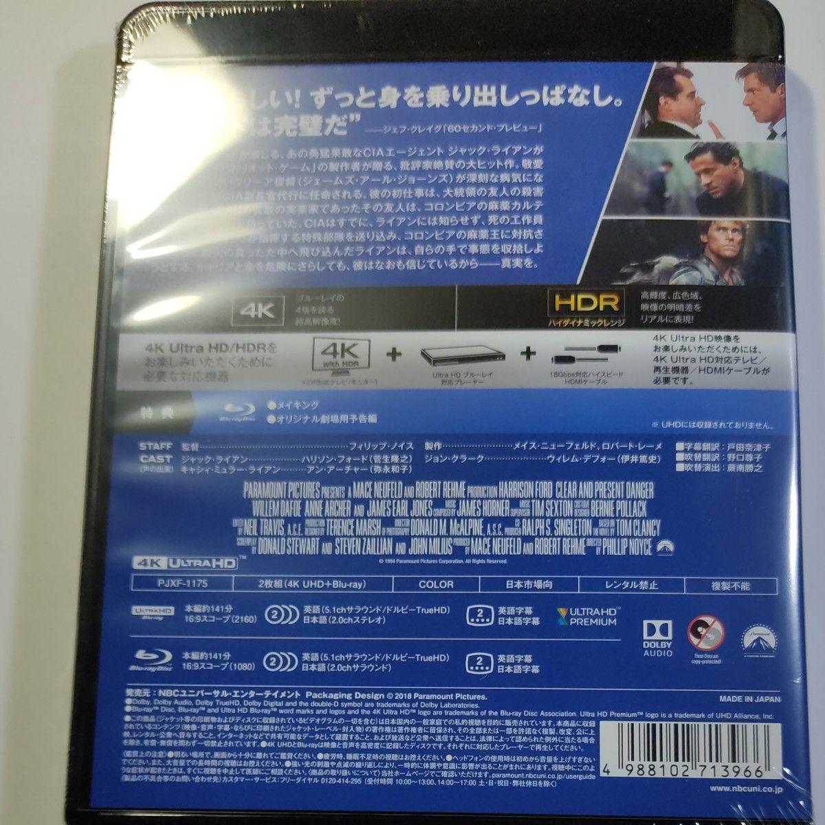 【国内盤UHD】 今そこにある危機 4K ULTRA HD+Blu-rayセット [2枚組] 　新品未開封