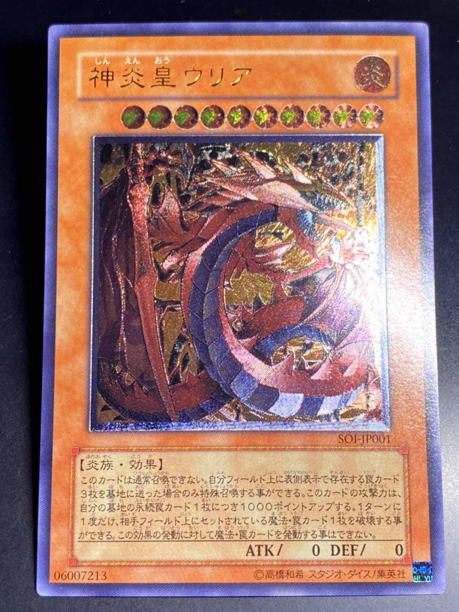 遊戯王 神炎皇ウリア レリーフ 美品 即決　SOI　アルティメットレア